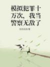 模拟犯罪十万次,我当警察无敌了
