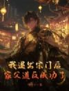 ���˳����ź󣬼Ҹ��췴�ɹ��ˣ�