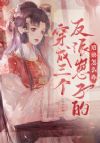 穿成三个反派崽子的后娘怎么办