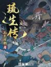 琉生传