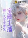 宝藏主播:榜一大哥争着宠