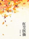 红尘医仙