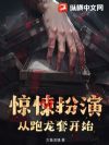 惊悚扮演:从跑龙套开始