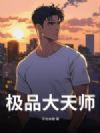 极品大天师
