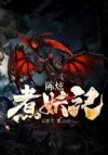 陈炫煮妖记