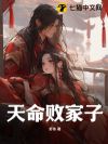 天命败家子