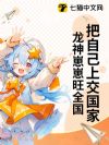 把自己上交国家,龙神崽崽旺全国