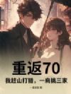 重返70,我赶山打猎,一肩挑三家
