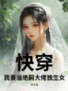 快穿:我要当绝嗣大佬独生女