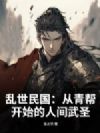 乱世民国:从青帮开始的人间武圣