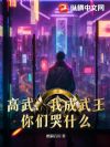 高武:我成武王,你们哭什么?
