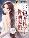 渣爹矜持点,你前妻携三崽开挂了