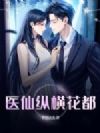 医仙纵横花都