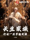 长生家族:打你一巴掌就变强