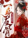 乖乖姨娘她一身反骨
