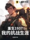 ����1937���ҵĿ�ս����