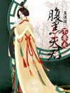 腹黑夫君,不要走
