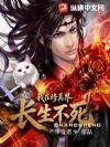 我在修真界长生不死
