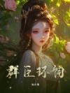 群臣环饲