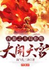 西游之开局拒绝大闹天宫