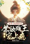 玄学王妃算卦灵,禁欲残王宠上瘾