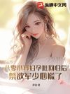 八零小寡妇孕肚回归后,禁欲军少心慌了