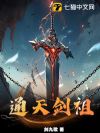 通天剑祖