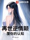 再世逆情颠覆你的认知