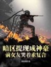 暗区提现成神豪,前女友哭着求复合