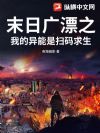 末日广漂之我的异能是扫码求生