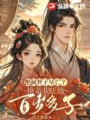 绝嗣世子早亡?换亲我旺他百岁多子