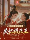 恶毒女配超会哄,失忆摄政王又失控了