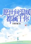 愿世间温暖都属于你