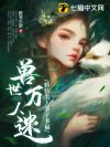 兽世万人迷:娇软美人多子多福