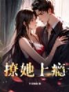 撩她上瘾
