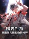 捞男?不,那是万人迷的自我修养!