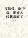 Ƥ�޹ǣ�����Ϸ������������ɱ����