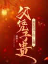 贵妃宫斗上位,太傅父凭子贵
