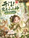 开门!窝是小山神,来送福运啦